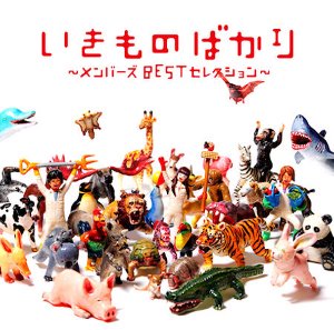 Ikimonogakari / いきものばかり ~Member&#039;s Best Selection~ (2CD/미개봉)