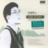 V.A. / 임백천의 Pop Story - Old Fashioned Love Songs (2CD/미개봉)