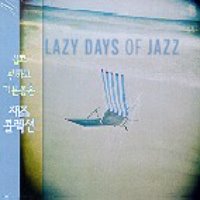 V.A. / Lazy Days Of Jazz (미개봉)