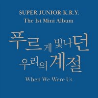 슈퍼주니어 크라이 (SuperJunior-K.R.Y.) / 푸르게 빛나던 우리의 계절 (1st Mini Album) (Pure Ver./미개봉)