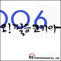 경성현 / 2006 오! 필승 코리아 (미개봉/프로모션)