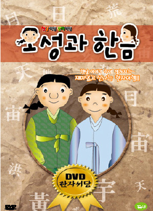 [DVD] 오성과 한음: 한자서당 (미개봉)