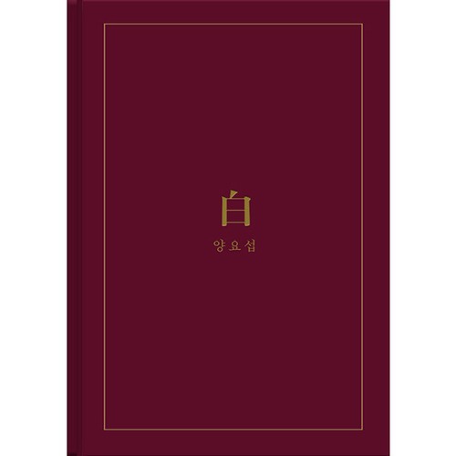 양요섭 / 白 (2nd Mini Album) (B Ver./미개봉)