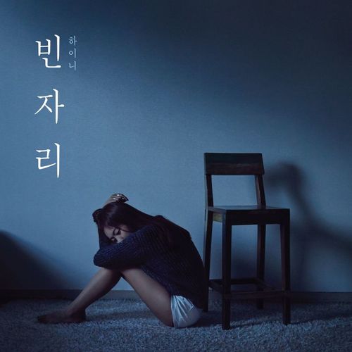 하이니 / 빈자리 (미개봉/Digital Single/프로모션)