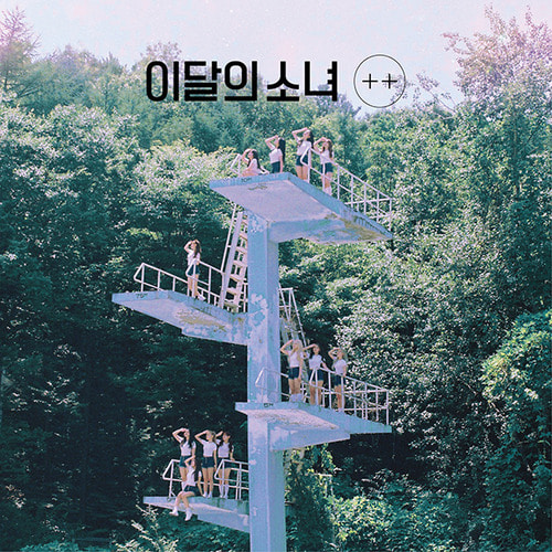 이달의 소녀 / + + (Mini Album) (일반반 B/미개봉)