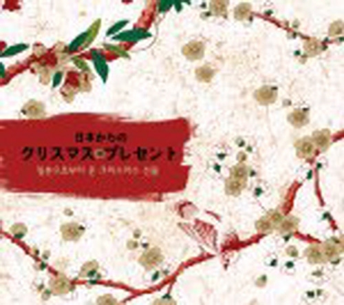 Suginami Children&#039;s Choir / 日本からの　クリスマス　プレゼント (일본으로부터 온 크리스마스 선물) (프로모션)