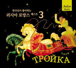 V.A. / 한국인이 좋아하는 러시아 로망스 베스트 3 : Тройка - Troika (트로이카) (Digipack/미개봉)