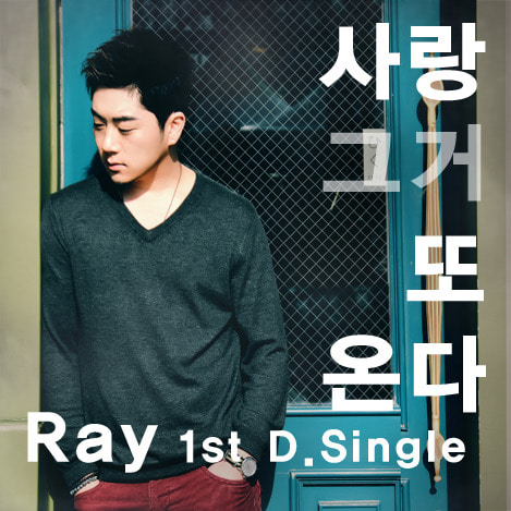 레이 (Ray) / 사랑 그거 또 온다 (Digital Single/프로모션)
