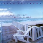 Ikuro Fujiwara / 피아노와 나...그리고 물이 있는 정경 (미개봉)