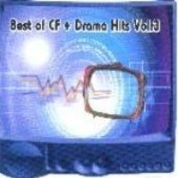 V.A. / Best Of CF + Drama Hits Vol.3 (2CD/미개봉)