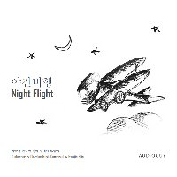 신혁진 / 야간비행 (Night Flight) (Digipack/미개봉/프로모션)