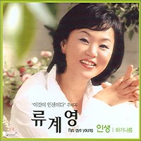 류계영 / 인생 (미개봉)