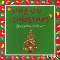 V.A. / 귀여운 나의 Christmas (미개봉)