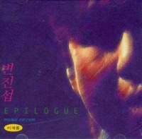 변진섭 / Epilogue (Music CD-Rom/프로모션)