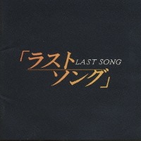O.S.T. / ラストソング (Last Song) (수입)