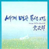 Sojiro / Songs Of The World 2 (세계 명곡 특선 2)