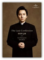 임형주 / 마지막 고해 (Lim Hyung-Joo - The Last Confession) (CD + DVD/DU42167)