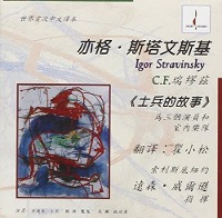 Ransom Wilson / Stravinsky : Histoire Du Soldat - The Soldier&#039;s Tale For 3 Actors &amp; Instrumental Ensemble in Chinese (수입/CD123)