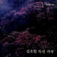 V.A. / 김소월 특선 가곡