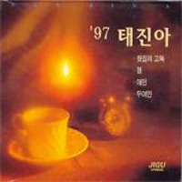 태진아 / 97 태진아 찻집의 고독, 정 (Digipack/미개봉)