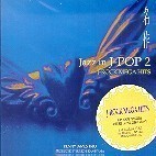 Kenny James Trio / 명작 Jazz In J-Pop 2 : J-Rock Mega Hits (프로모션)