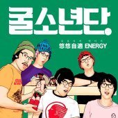 굴소년단 / 悠悠自適 Energy (EP) (Digipack/미개봉)