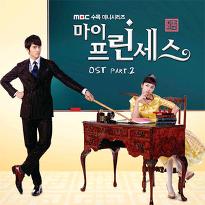 O.S.T. / 마이 프린세스 Part 2 (MBC 수목드라마) (미개봉)