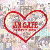 An Cafe / An Cafe - Best (2CD/미개봉)