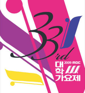 V.A. / 2009 MBC 대학가요제 (Digipack/미개봉)
