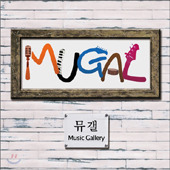 뮤갤 (Mugal) / 1집 - Music Gallery (미개봉)