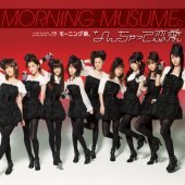 Morning Musume / なんちゃって戀愛 (거짓된 연애) (미개봉)
