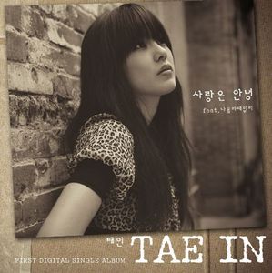 태인 (Tae In) / 사랑은 안녕 (Digital Single) 
