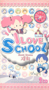 V.A. / Music Drama - I Love School (재회) (2CD/미개봉)