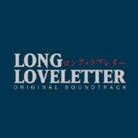 O.S.T. / Long Loveletter (ロング·ラブレタ-) [롱 러브레터]