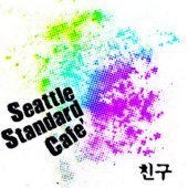 Seattle Standard Cafe / 친구 (프로모션)