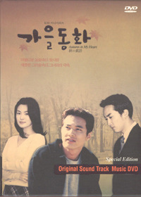 [DVD] 가을동화 : 드라마 OST (KBS 미니시리즈)