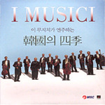 I Musici / 이무지치가 연주하는 한국의 사계 (ARC20102)