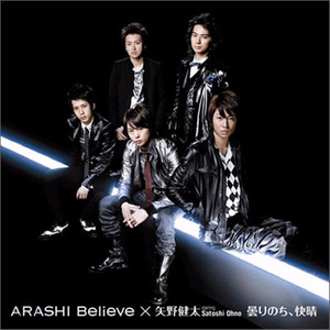 Arashi / Believe / 曇りのち, 快晴 (CD+DVD) (초회한정반 1) (미개봉/프로모션)
