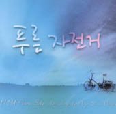 한정희 / 1집 - 푸른 자전거 : 한정희 Piano Solo