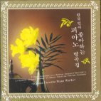 V.A. / 한국인이 좋아하는 피아노 명곡집 (Korean Favorite Piano Works) (SXCD1119)