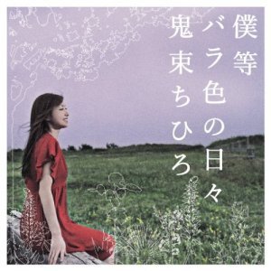 Chihiro Onitsuka / 僕等 バラ色の日&amp;#12293; (수입/Single) 