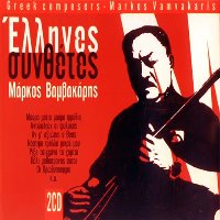 Markos Vamvakaris / Greek Composers - Markos Vamvakaris (2CD/Digipack/수입/미개봉)