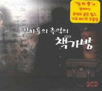 V.A. / 임하룡의 추억의 책가방 (2CD/미개봉)