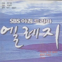 O.S.T. / 엘레지 (SBS 아침드라마)