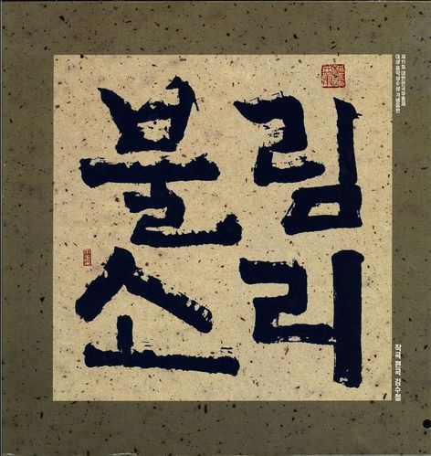김수철 / 불림소리 -  (제11회 대한민국무용제 대상수상)