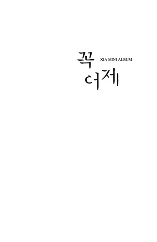 Xia (준수) / 꼭 어제 (Mini Album) (미개봉)