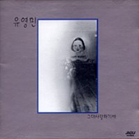 유영민 / 1집 - 그대사랑하기에 (프로모션)
