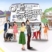 O.S.T. / 아들녀석들 (MBC 주말드라마) (프로모션)