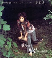 문희옥 / 15주년 기념 앨범 : 향기나는 변신은 아름답다... (2CD/Digipack/프로모션)