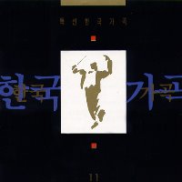 V.A. / 특선 한국 가곡 11